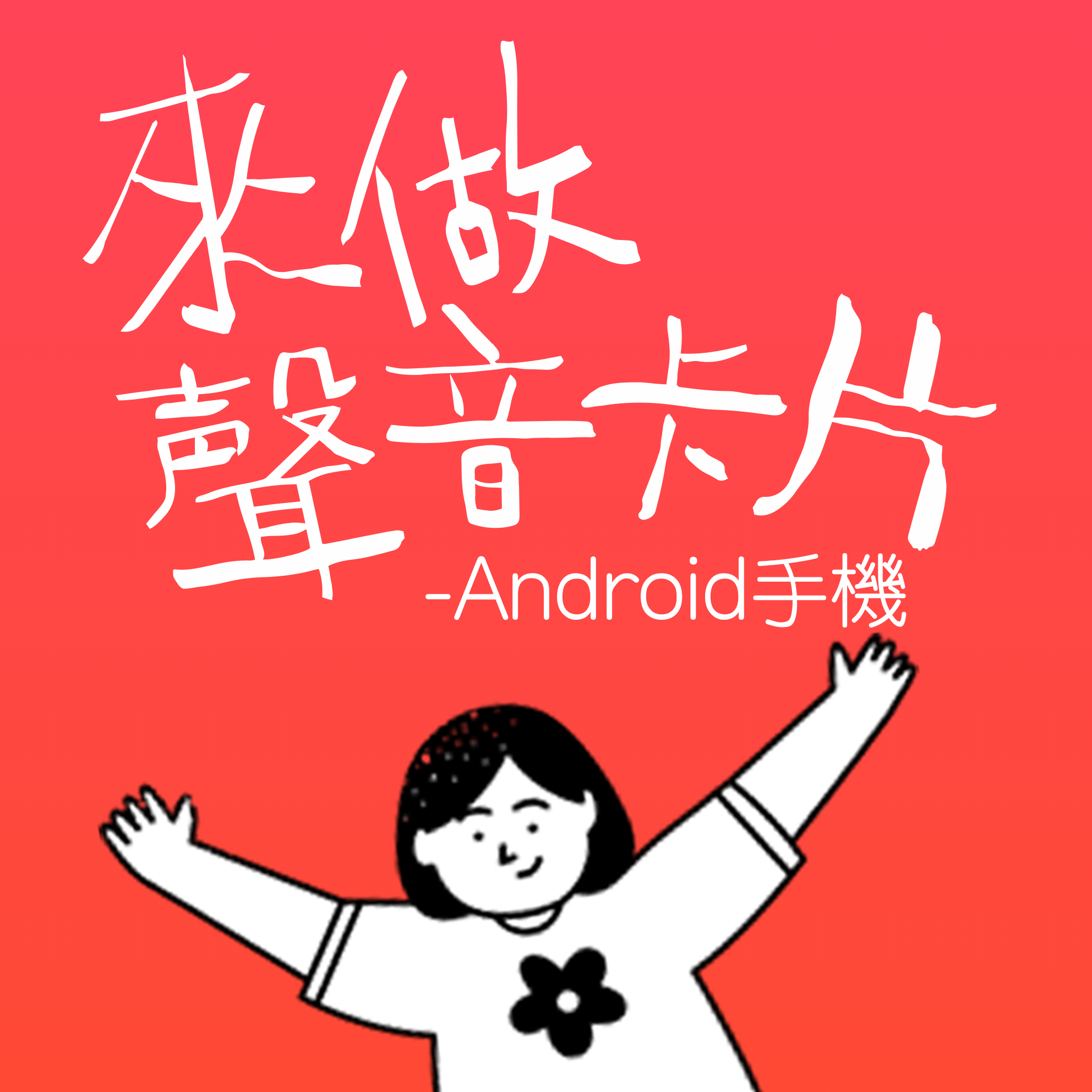 【新手入門】只要5分鐘👀 設計專屬的聲音卡片｜Android版本