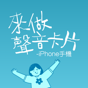 【新手入門】只要5分鐘👀 設計專屬的聲音卡片｜ iPhone版本