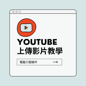 【新手入門】暖心影片送到對方心坎裡｜上傳YouTube影片只要1分鐘!!｜YouTube電腦版｜